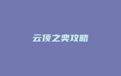 云顶之奕攻略