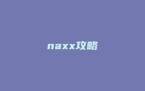 naxx攻略