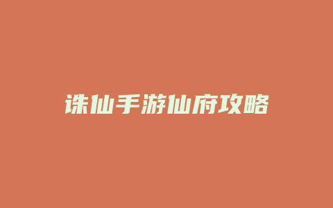 诛仙手游仙府攻略