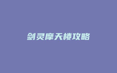 剑灵摩天楼攻略