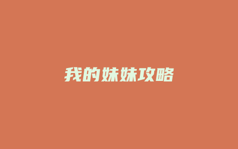 我的妹妹攻略