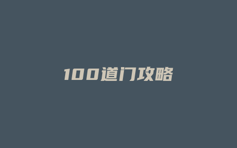 100道门攻略