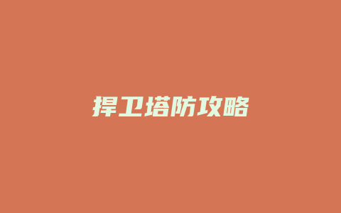 捍卫塔防攻略