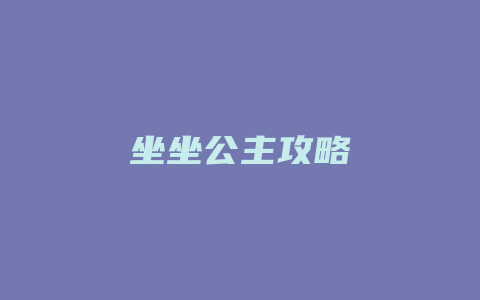 坐坐公主攻略