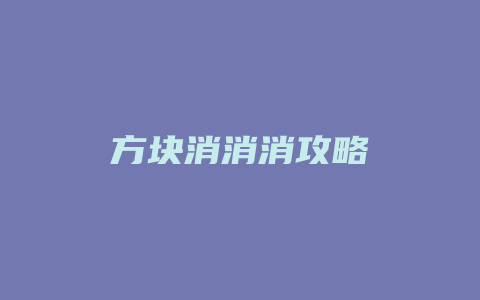 方块消消消攻略