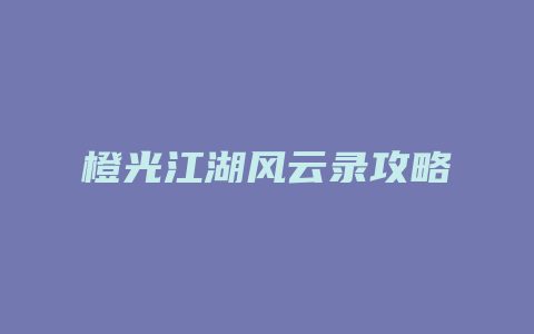 橙光江湖风云录攻略