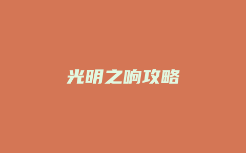 光明之响攻略