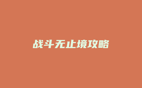 战斗无止境攻略