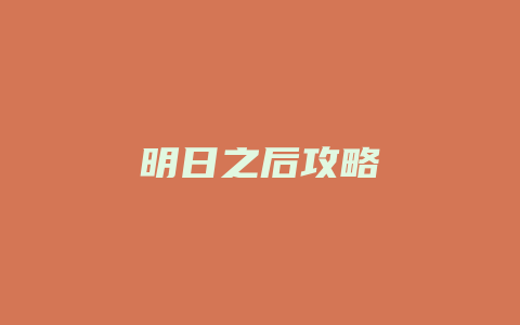 明日之后攻略