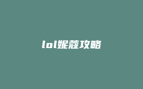 lol妮蔻攻略