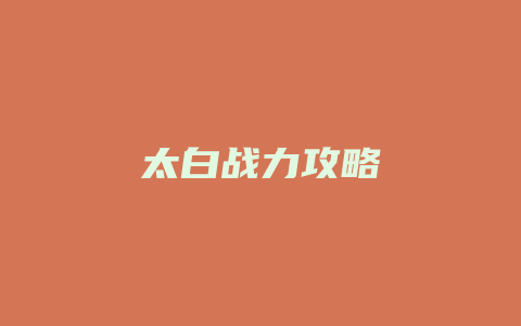 太白战力攻略