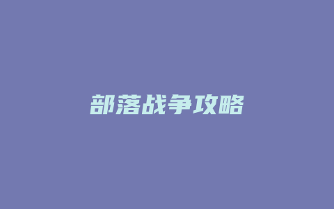 部落战争攻略