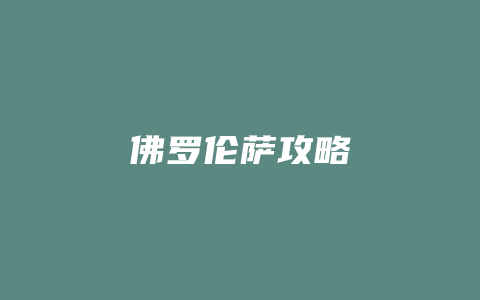 佛罗伦萨攻略