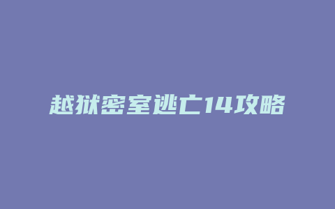 越狱密室逃亡14攻略