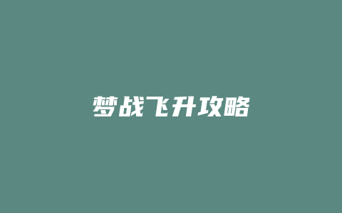 梦战飞升攻略