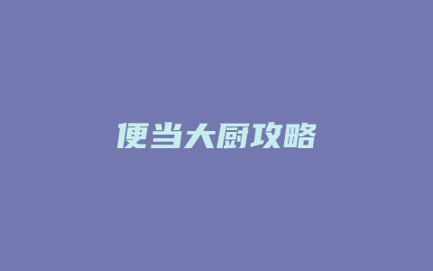 便当大厨攻略