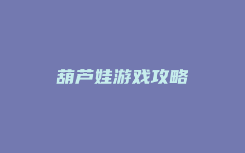 葫芦娃游戏攻略