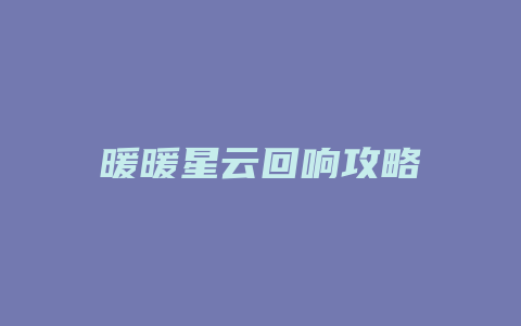 暖暖星云回响攻略