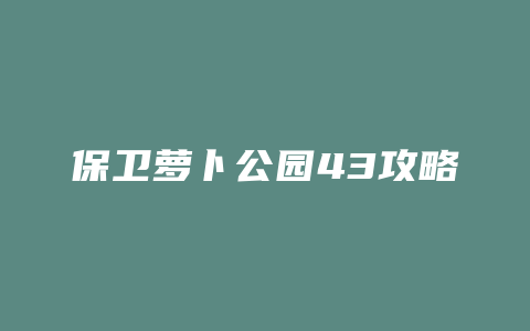 保卫萝卜公园43攻略