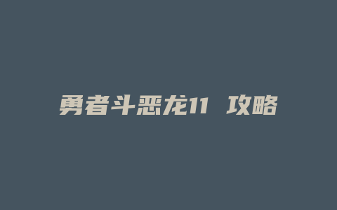 勇者斗恶龙11 攻略