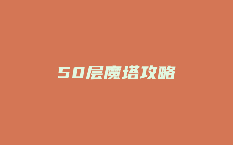 50层魔塔攻略