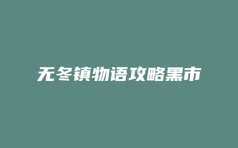 无冬镇物语攻略黑市