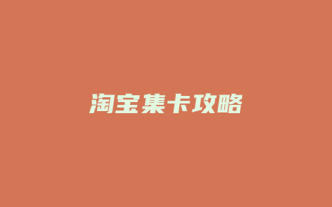 淘宝集卡攻略