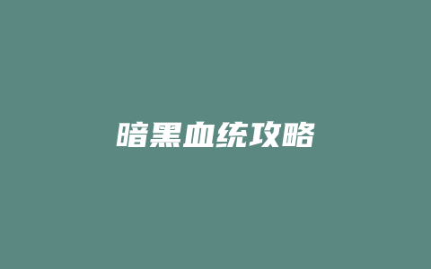 暗黑血统攻略