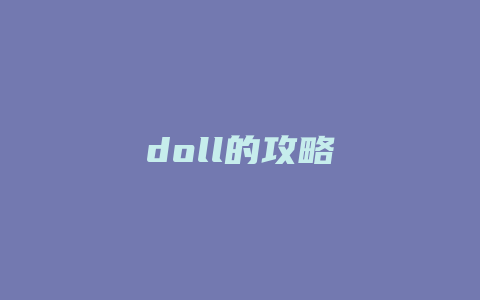 doll的攻略