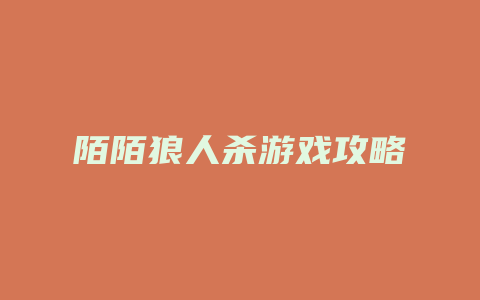 陌陌狼人杀游戏攻略