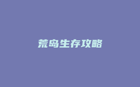 荒岛生存攻略