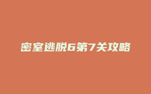 密室逃脱6第7关攻略