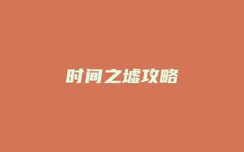 时间之墟攻略