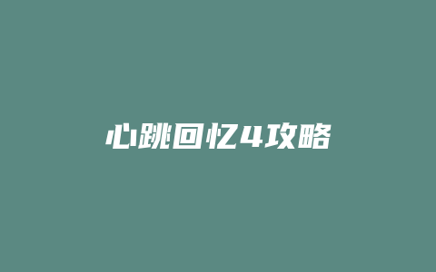 心跳回忆4攻略