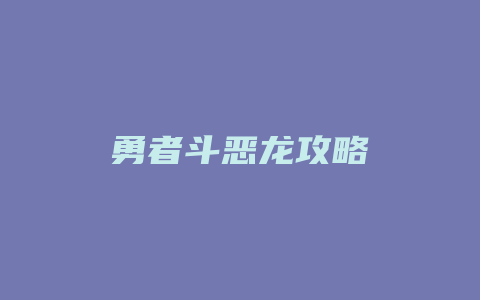 勇者斗恶龙攻略