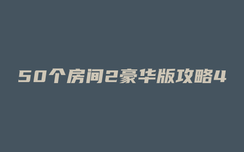 50个房间2豪华版攻略43