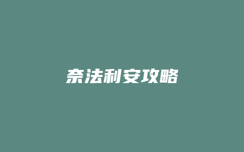 奈法利安攻略