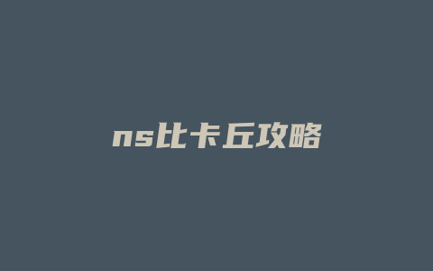 ns比卡丘攻略