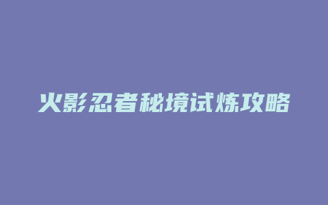 火影忍者秘境试炼攻略