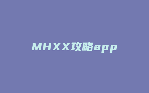 MHXX攻略app