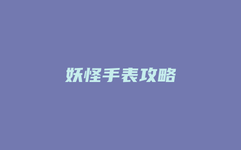 妖怪手表攻略