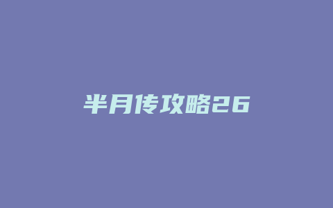 半月传攻略26