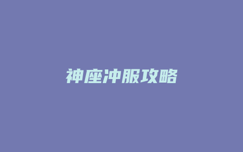 神座冲服攻略