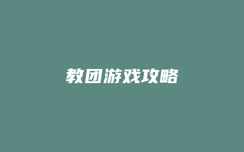 教团游戏攻略