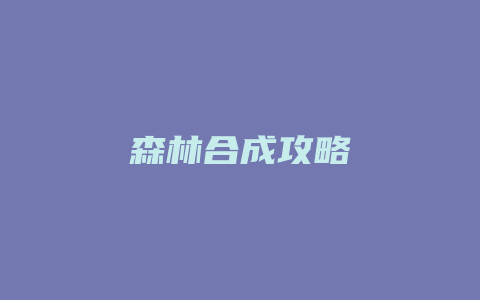 森林合成攻略