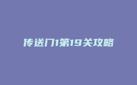 传送门1第19关攻略