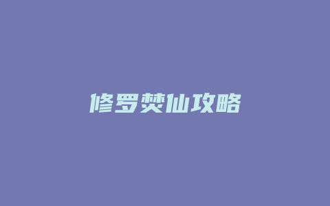 修罗焚仙攻略