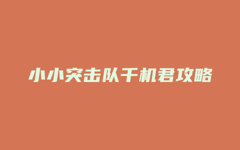 小小突击队千机君攻略