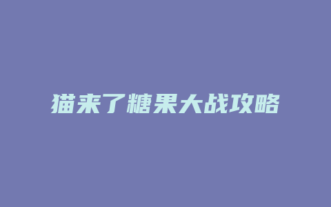 猫来了糖果大战攻略