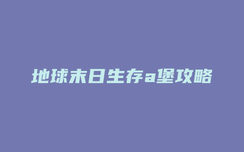 地球末日生存a堡攻略